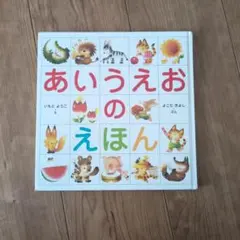 あいうえおのえほん