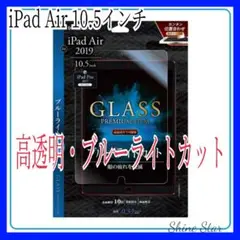 iPad Air10.5 ガラスフィルム 透明ブルーライトカット10H硬度新品