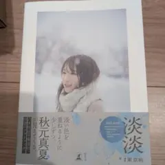 秋元真夏フォトブック『淡淡(あわあわ)』　応募券あり