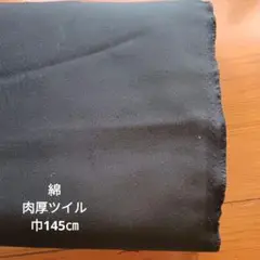 綿ツイル　肉厚