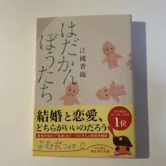 はたかんぼうたち 江國香織 KADOKAWA