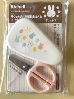 [新品・未使用・未開封] Richell 離乳食　はさみ　ミッフィ