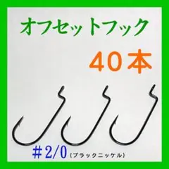 ☆オフセットフック#2/0、40本セット/ワーム/バス/淡水・海/47.5mm