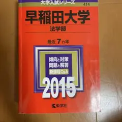 早稲田大学 法学部 2015年版