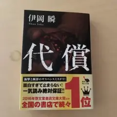 代償 伊岡瞬 KADOKAWA