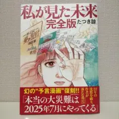 私が見た未来 完全版
