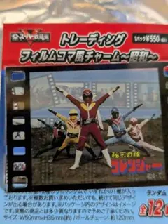 全スーパー戦隊展 秘密戦隊ゴレンジャー チャーム フィルムコマ風チャーム