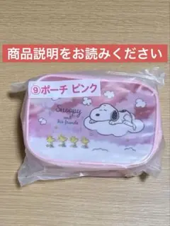 スヌーピー 当たりくじ　ポーチ