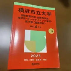 横浜市立大学(国際教養学部・国際商学部・理学部・データサイエンス学部・医学部〈…