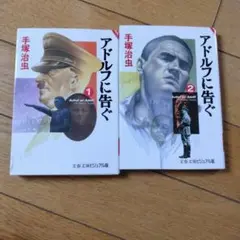 手塚治虫 アドルフに告ぐ　1.2巻