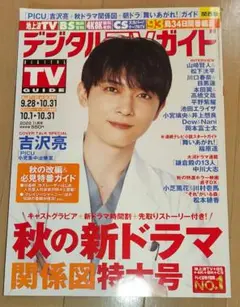 デジタルTVガイド 2023年9月号　雑誌のみ
