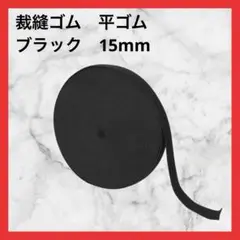 ゴム タイプ ブラック縫製アクセサリー 弾力線 衣類アクセサリー