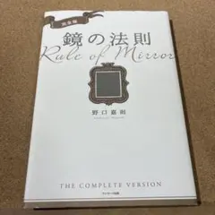 完全版 鏡の法則