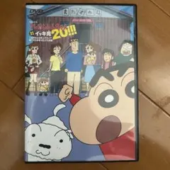 クレヨンしんちゃん 20!! DVD イッキ見またずれ荘