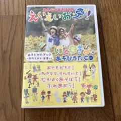 みんなであそぼう！えいえいおー！　ぼくときみ