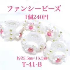 T-41-B 一級品　ファンシービーズ