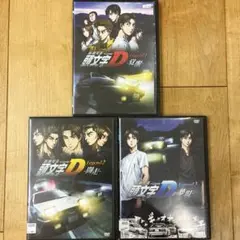 新劇場版　頭文字D　覚醒　闘走　夢現　DVD　全3巻セット　映画　匿名配送