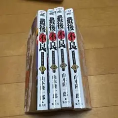 最後の不良 1〜4
