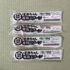 E赤ちゃん　計量スプーン　50ml用×4本