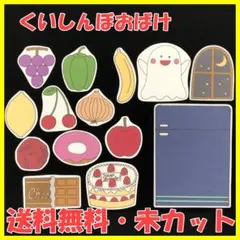 【送料無料】パネルシアター　くいしんぼおばけ　サイズUP　演じ方付き　未カット