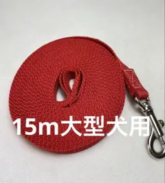 15m大型犬用ロングリード レッド