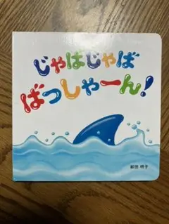 じゃばじゃばばっしゃーん! 絵本