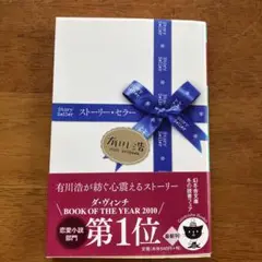 ストーリー・セラー