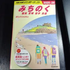 J21 地球の歩き方 みちのく 福島 宮城 岩手 青森 2025～2026