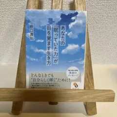 あなたの「眠っていた力」が目を覚ます生き方