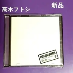 高木フトシ OUTSIDE SINGLE HATE HONEY