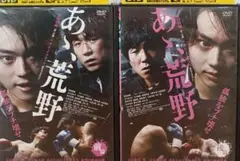 あゝ、荒野 DVD 前編 後編 セット