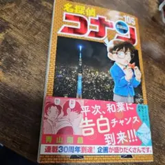 名探偵コナン 105巻