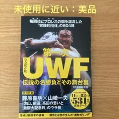 完全保存版 第一次UWF 伝説の名勝負とその舞台裏　未使用に近い：美品