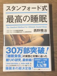 A スタンフォード式 最高の睡眠