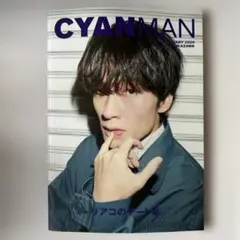 CYANMAN 2024年2月号