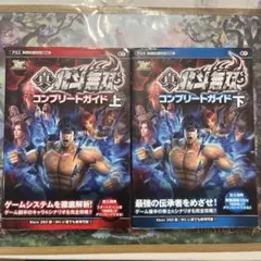 真・北斗無双　攻略本上下セット　PS3 Xbox 360 Wii U