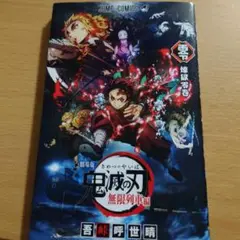 劇場特典　鬼滅の刃 無限列車編