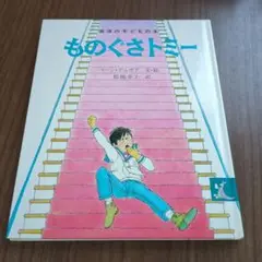 ものぐさトミー
