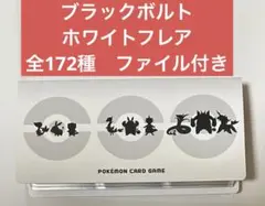 ブラックボルト ホワイトフレア 全種コンプリートセット 専用ファイル付き①
