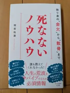 死なないノウハウ 雨宮処凛