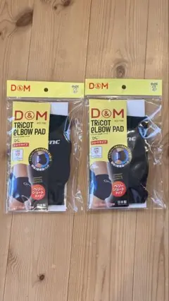 D&M トリコットエルボーパッド ショートタイプ 2個セット
