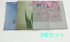 〔未使用〕岩田正巳　那波多目功一　ハンカチ3枚セット　花　鳥　非売品　日本土産