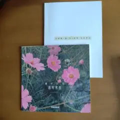 吉村芳生　画集　2冊