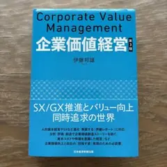 Corporate Value Management 企業価値経営 第3版