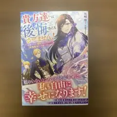 貴方達には後悔さえもさせません！