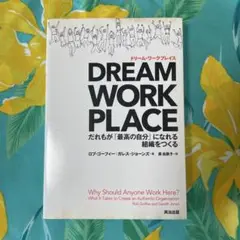 DREAM WORKPLACE だれもが「最高の自分」になれる組織をつくる
