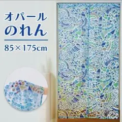 新品　ロングのれん　風透るオパールのれん　シーグラス