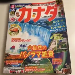 るるぶカナダ'24