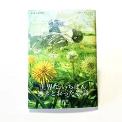 世界でいちばん透きとおった物語