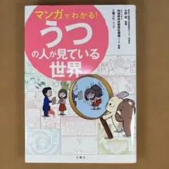 マンガでわかる!うつの人が見ている世界